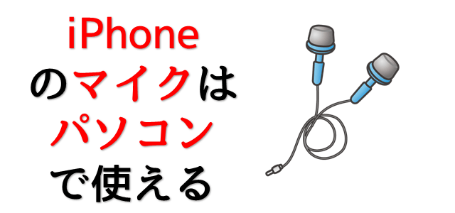 遠洋の 上へ 滑り台 Iphone イヤホン Pc マイク Shimadadc Blog Jp