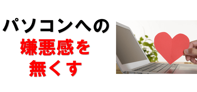 パソコンへの嫌悪感をなくすことを表現した画像