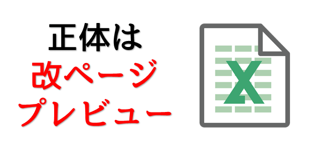 エクセルで青い枠やグレー画面の原因は 印刷範囲設定 改ページプレビュー 状態 パソコン教室パレハ