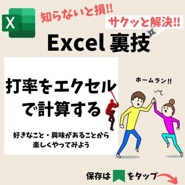Excelで打率を計算する方法