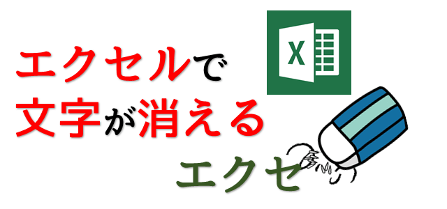 エクセルで文字が消える入力すると文字が消える4つの原因とは