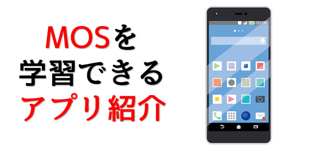 Mosの勉強アプリ一覧 パソコン教室講師が選んだ厳選3つ