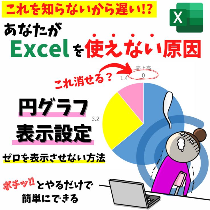 エクセル円グラフで値0の時だけ表示しない｜ラベル非表示にする方法