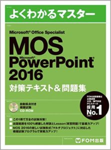 FOM出版　よくわかるマスターMOSパワーポイント2016のアマゾンへの商品リンク画像