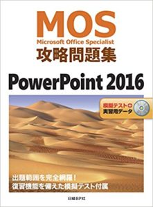 日経BP　MOS攻略問題集パワーポイント2016のアマゾンへの商品リンク画像
