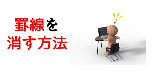 エクセルの罫線が消えない時の対処法 動画解説付き パソコン教室パレハ