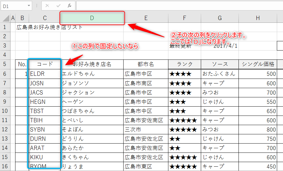 固定する次の列を選択することを示しているエクセルの画像