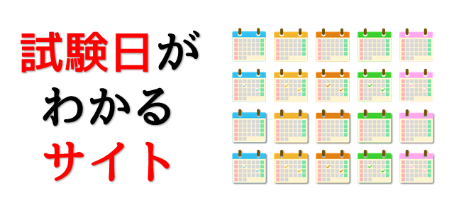 試験日を表現している画像