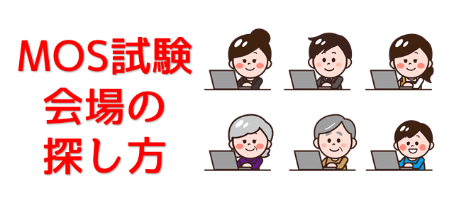 試験会場を表現している画像