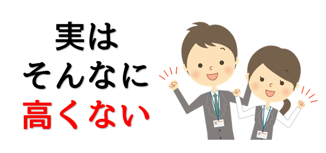 そんなに高くないを表現している画像