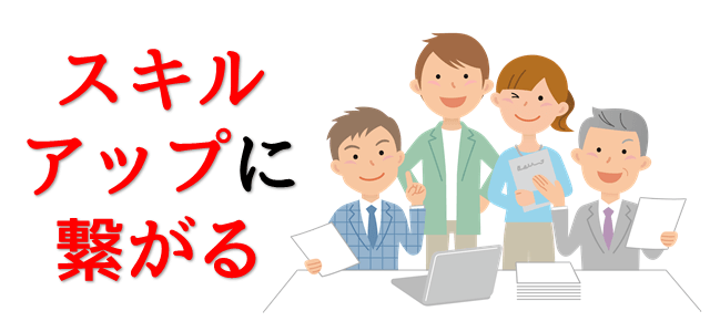 スキルアップを表現している画像
