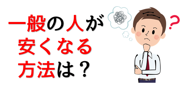 安くなる方法は?を表現している画像
