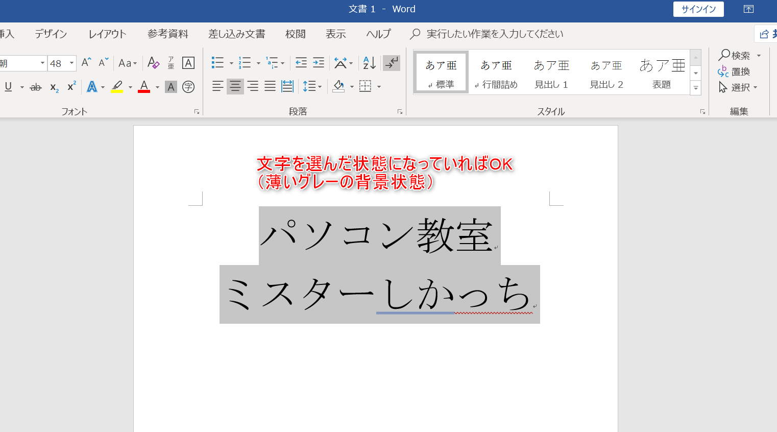 文字全体が選択されていることを示しているワードの画像