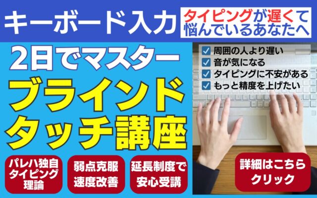 ブラインドタッチ講座
