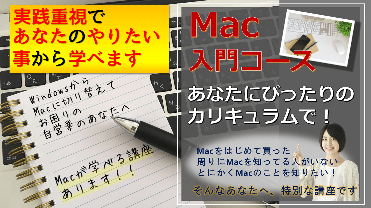 Mac入門コース