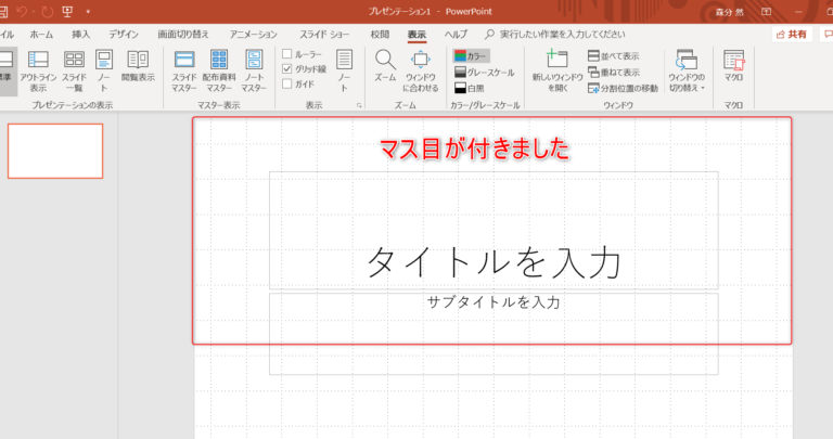 パワーポイントで方眼紙をスライドに表示させる方法