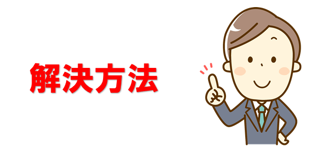 解決法帆を紹介している男性の画像
