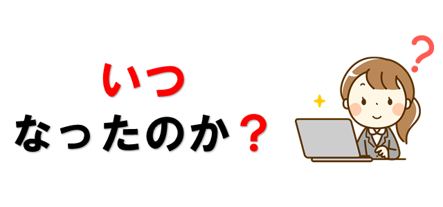 いつなったのか疑問を抱いている女性の画像