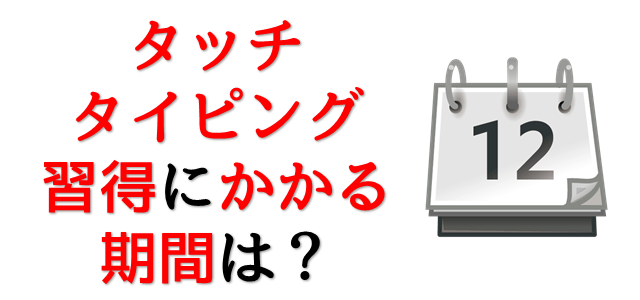 ブラインドタッチの習得期間はどのくらい 実は1日で正しくやれば習得可能なんです パソコン教室パレハ