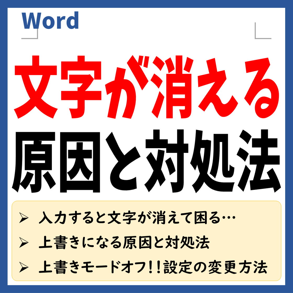 ワード 文字 が 消える