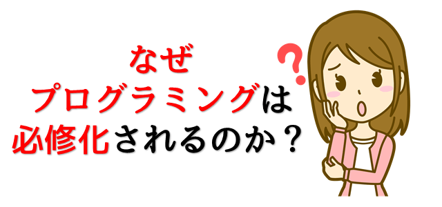 なぜプログラミングは必修化されるのか疑問を抱いている女性の画像