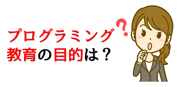 プログラミング教育の目的に疑問を抱いている女性の画像