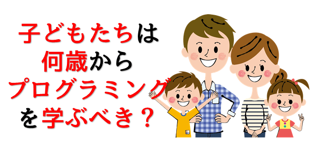 何歳からプログラミングを学ぶべきか質問している家族の画像