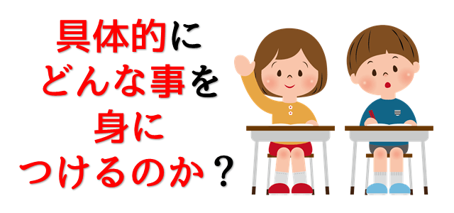 どんなことを身につけるのかを表現している画像