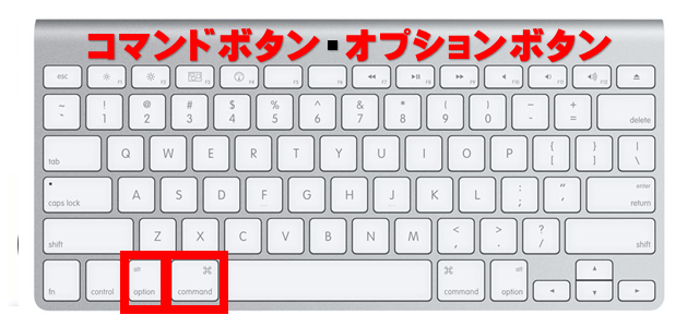 マックパソコンでコマンドボタンとオプションボタンの場所を示しているキーボードの画像