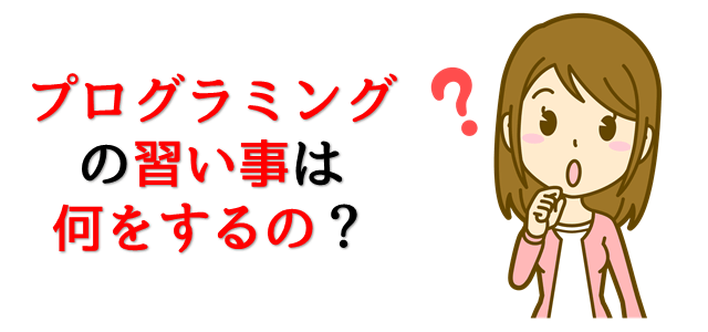 プログラミングの習い事は何をするのか疑問を抱いている女性の画像