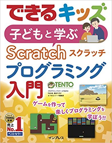 できるキッズ 子どもと学ぶ Scratch プログラミング入門のアマゾンへの商品リンク画像