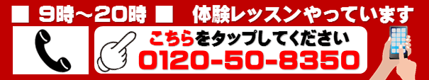 9時～20時　体験レッスンやっています　こちらをタップしてください　と書かれた、押すと電話がかかるリンク画像