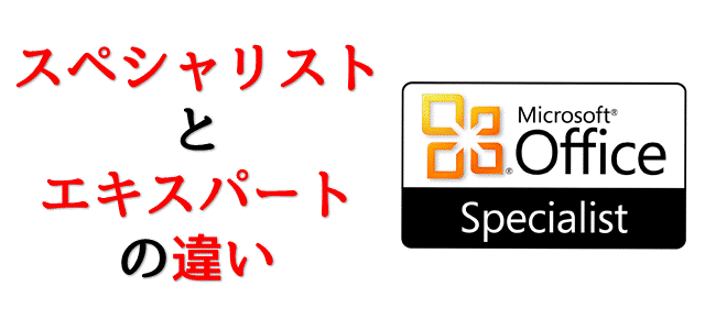 Mos Excel16エキスパートの難易度 合格率 合格点を人気講師が解説 パソコン教室パレハ