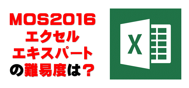 Mos Excel16エキスパートの難易度 合格率 合格点を人気講師が解説 パソコン教室パレハ