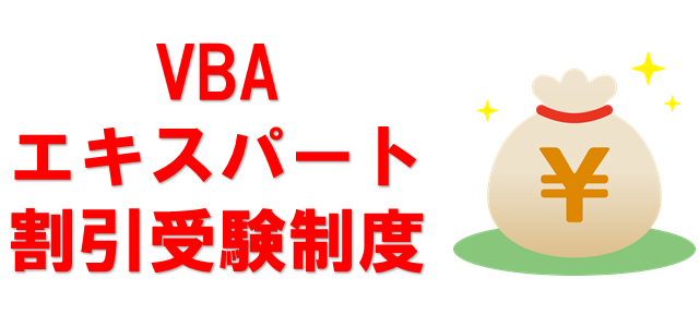 Vbaエキスパートの難易度は パソコン教室講師が徹底解説します パソコン教室パレハ