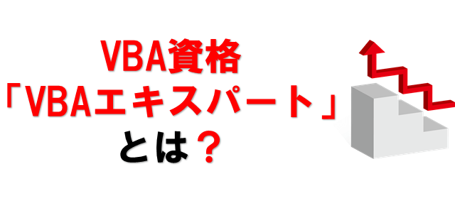 Vbaエキスパートの難易度は パソコン教室講師が徹底解説します パソコン教室パレハ