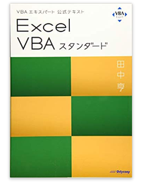 エクセルVBAスタンダードのアマゾンへの商品リンク画像