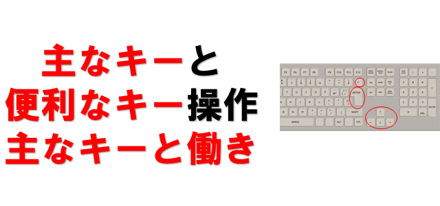 パソコン キーボード操作の使い方をパソコン教室講師が徹底解説