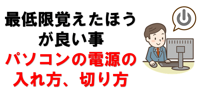 パソコンを早く覚える練習方法 わかりやすい基本操作