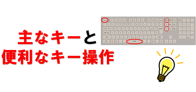 パソコン キーボード操作の使い方をパソコン教室講師が徹底解説