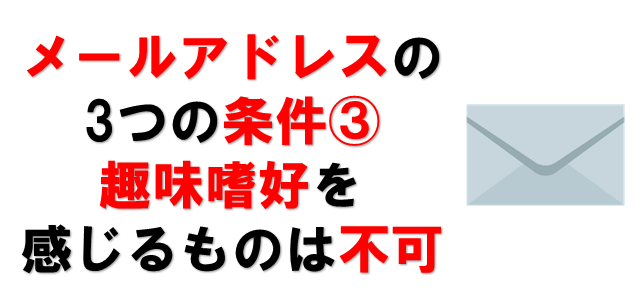 就活のメールアドレス 注意すべき点を徹底解説します