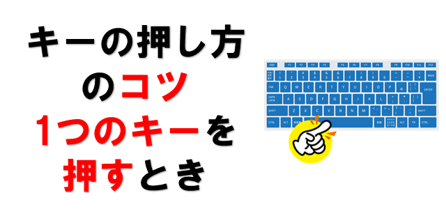 パソコン キーボード操作の使い方をパソコン教室講師が徹底解説