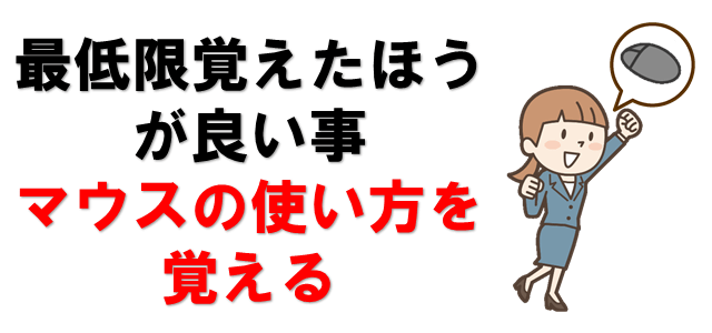 パソコンを早く覚える練習方法 わかりやすい基本操作