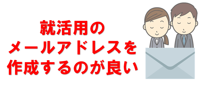 就活のメールアドレス 注意すべき点を徹底解説します