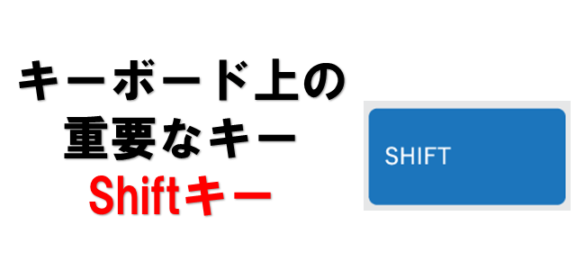 パソコン キーボード操作の使い方をパソコン教室講師が徹底解説