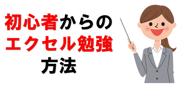 エクセルを独学で勉強する方法 パソコン教室講師が効率よい方法教えます パソコン教室パレハ