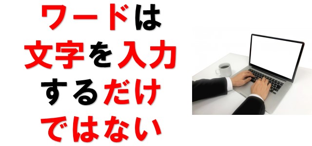 ワードを独学で勉強する方法 パソコン教室講師が効率よい方法教えます パソコン教室パレハ