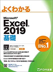 よくわかるエクセル2019基礎のアマゾンへの商品リンク画像