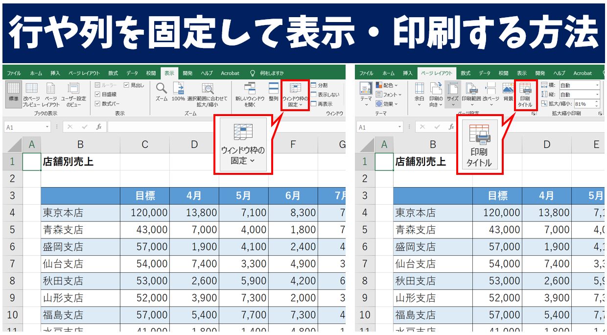 エクセルで行や列を固定して表示・印刷する方法