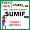 Excel｜SUMIF関数の使い方｜条件に合った値の合計を出す